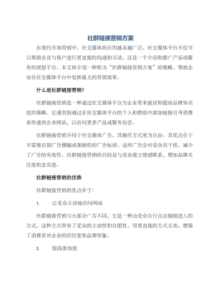 社群链接营销方案