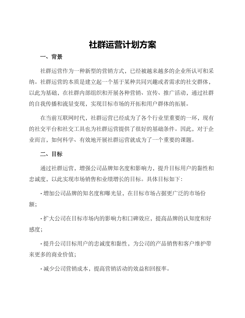 社群运营计划方案_第1页