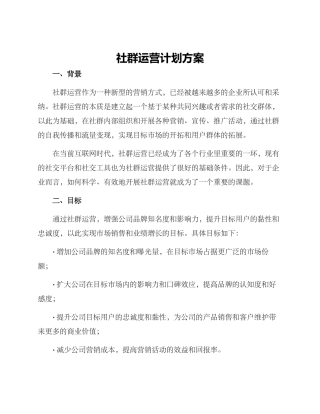 社群运营计划方案