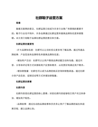 社群鞋子运营方案
