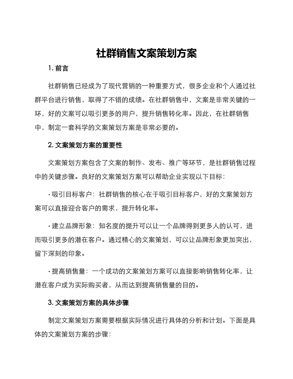 社群销售文案策划方案_第1页