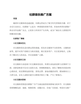 社群音乐推广方案