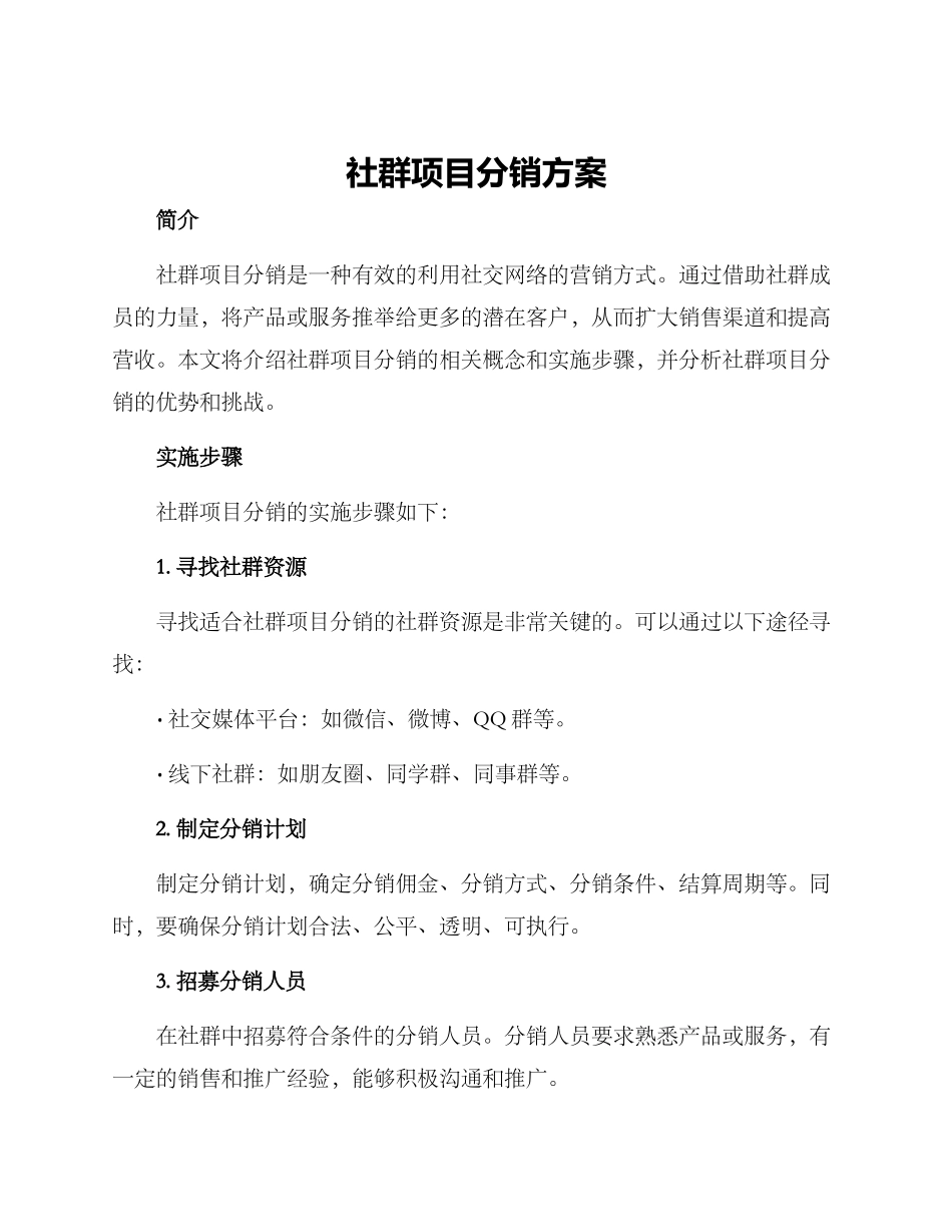 社群项目分销方案_第1页