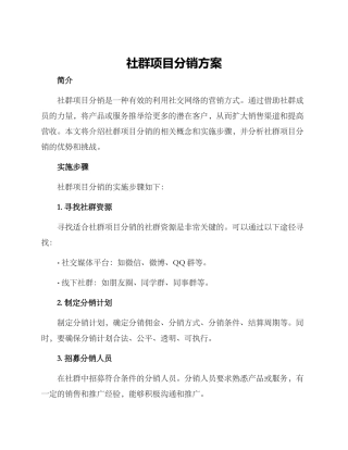 社群项目分销方案
