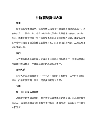 社群酒类营销方案