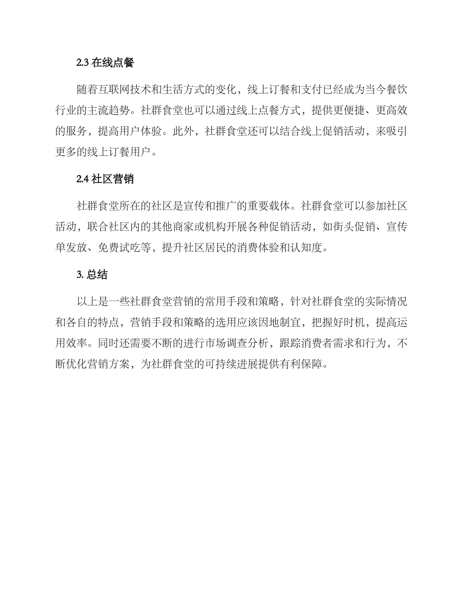 社群食堂营销方案_第2页
