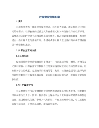 社群食堂营销方案