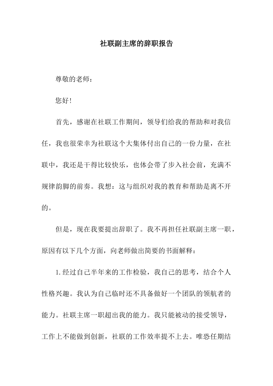 社联副主席的辞职报告_第1页