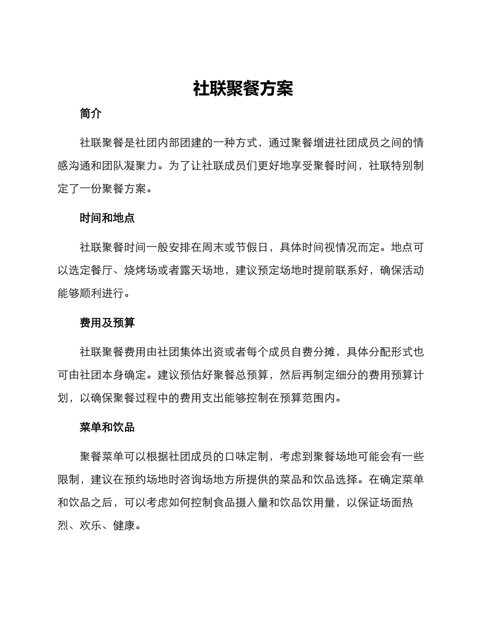 社联聚餐方案_第1页