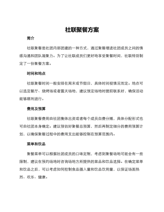 社联聚餐方案