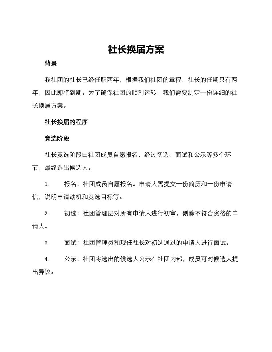 社长换届方案_第1页