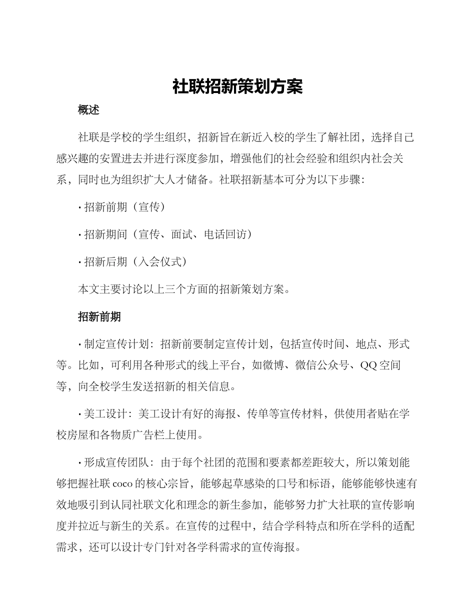 社联招新策划方案_第1页