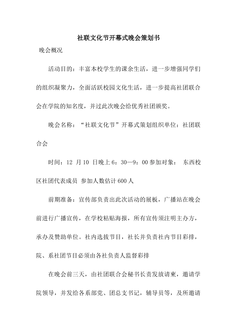 社联文化节开幕式晚会策划书_第1页