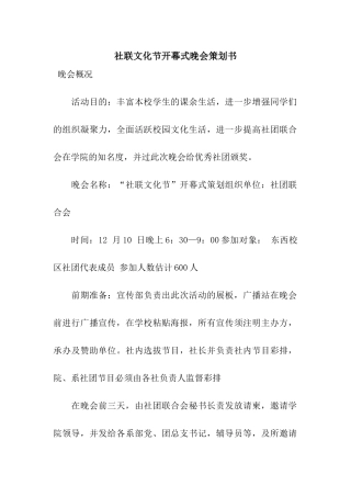 社联文化节开幕式晚会策划书