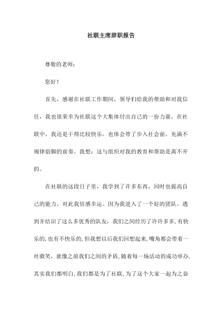 社联主席辞职报告