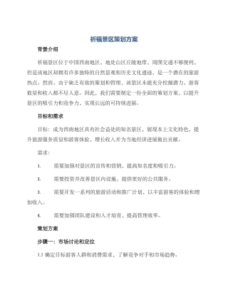 祈福景区策划方案