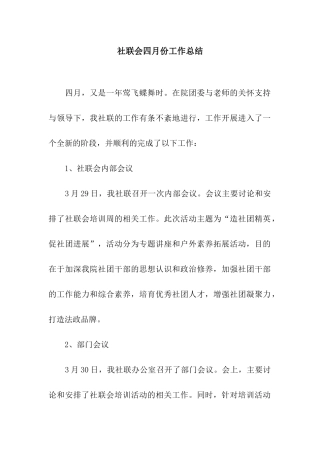 社联会四月份工作总结