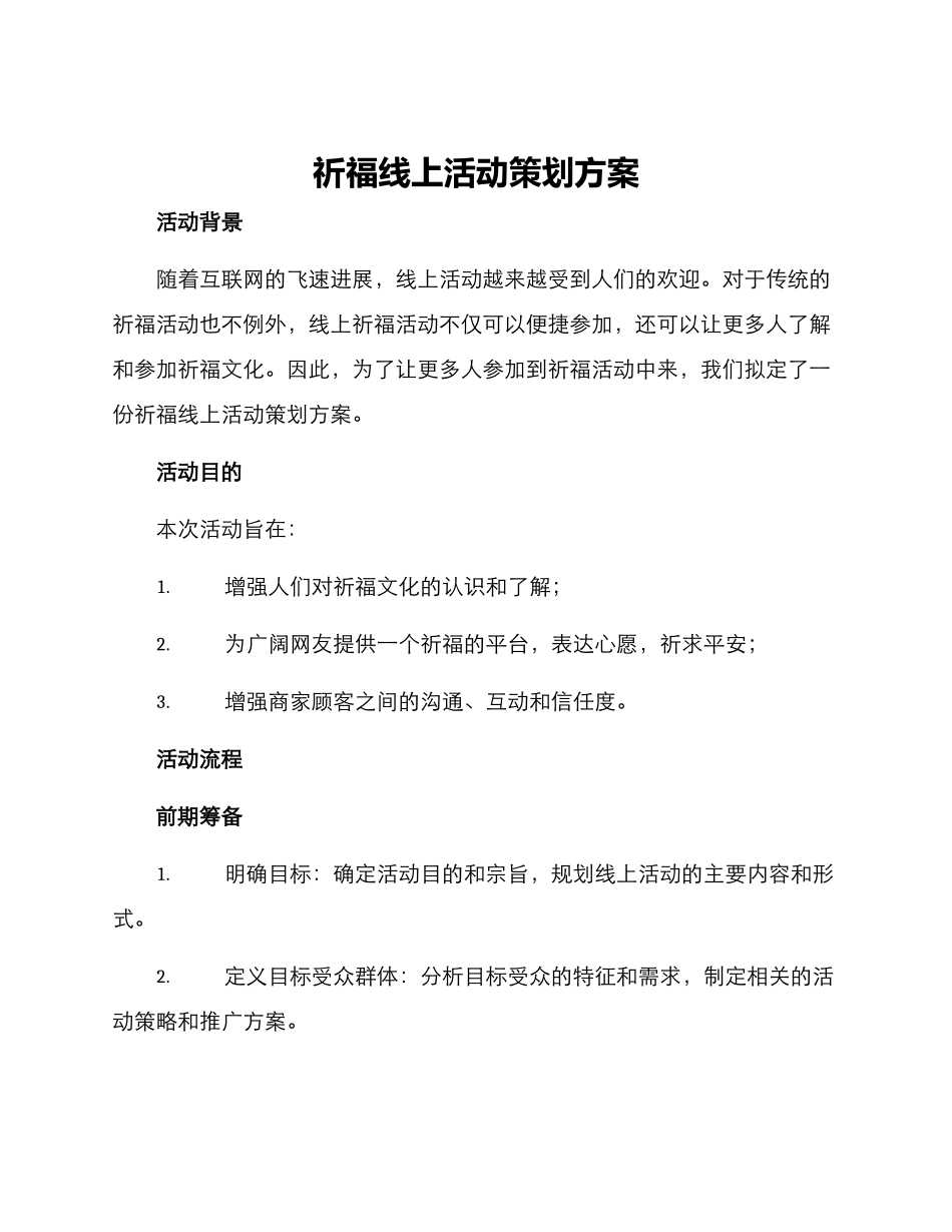 祈福线上活动策划方案_第1页