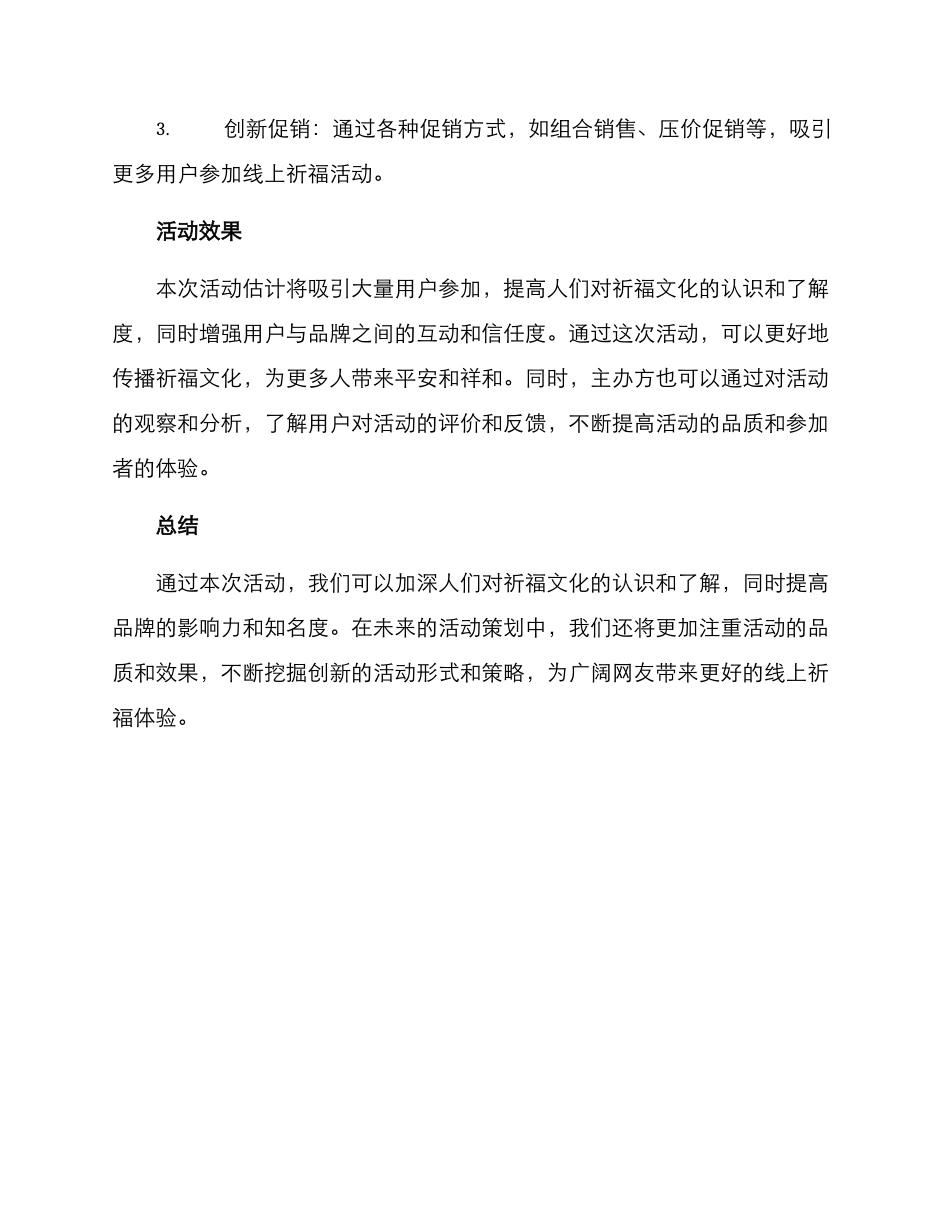 祈福线上活动策划方案_第3页