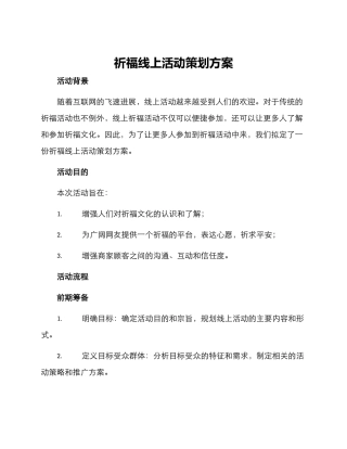 祈福线上活动策划方案