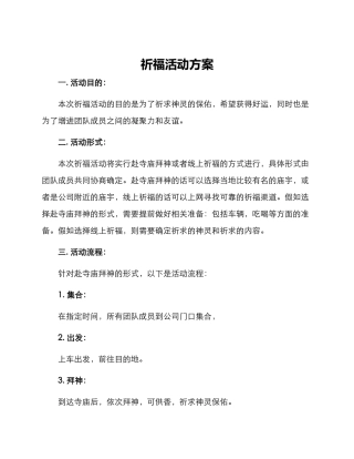 祈福活动方案