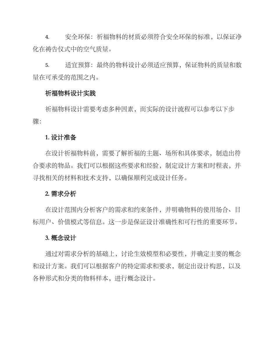 祈福物料设计方案_第2页