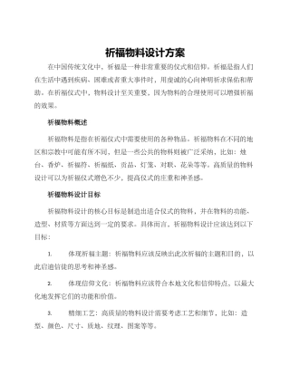 祈福物料设计方案