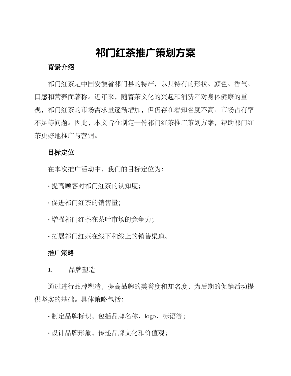 祁门红茶推广策划方案_第1页