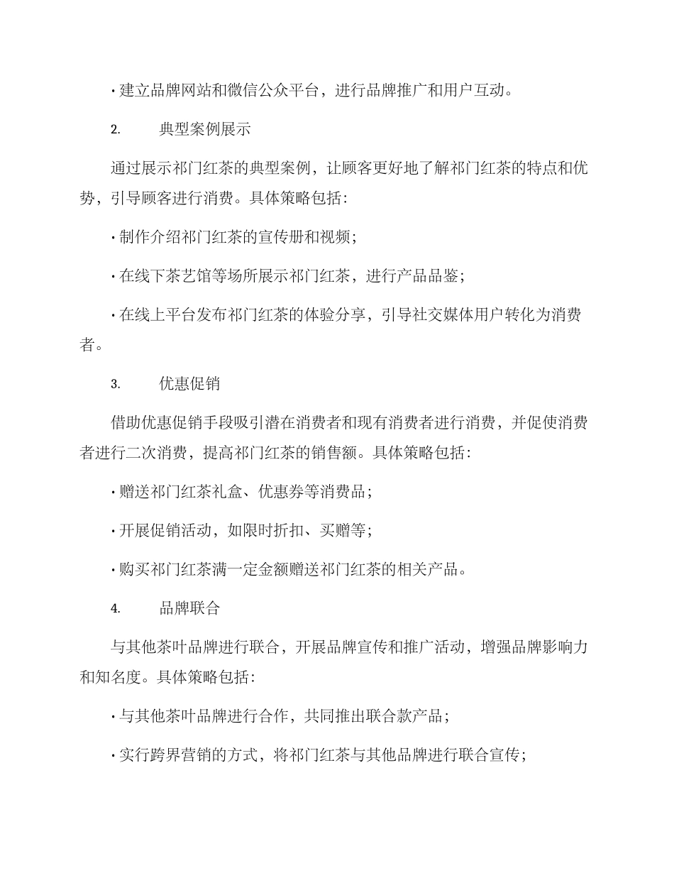 祁门红茶推广策划方案_第2页