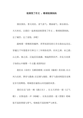 祖国变了作文-歌颂祖国妈妈