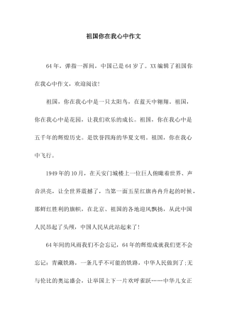 祖国你在我心中作文