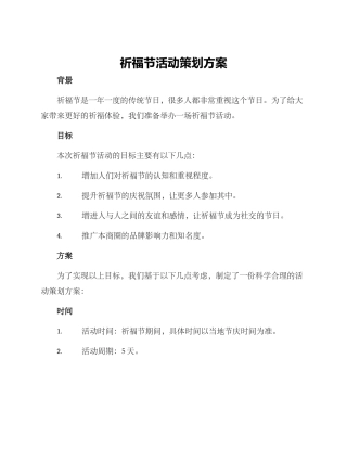 祈福节活动策划方案