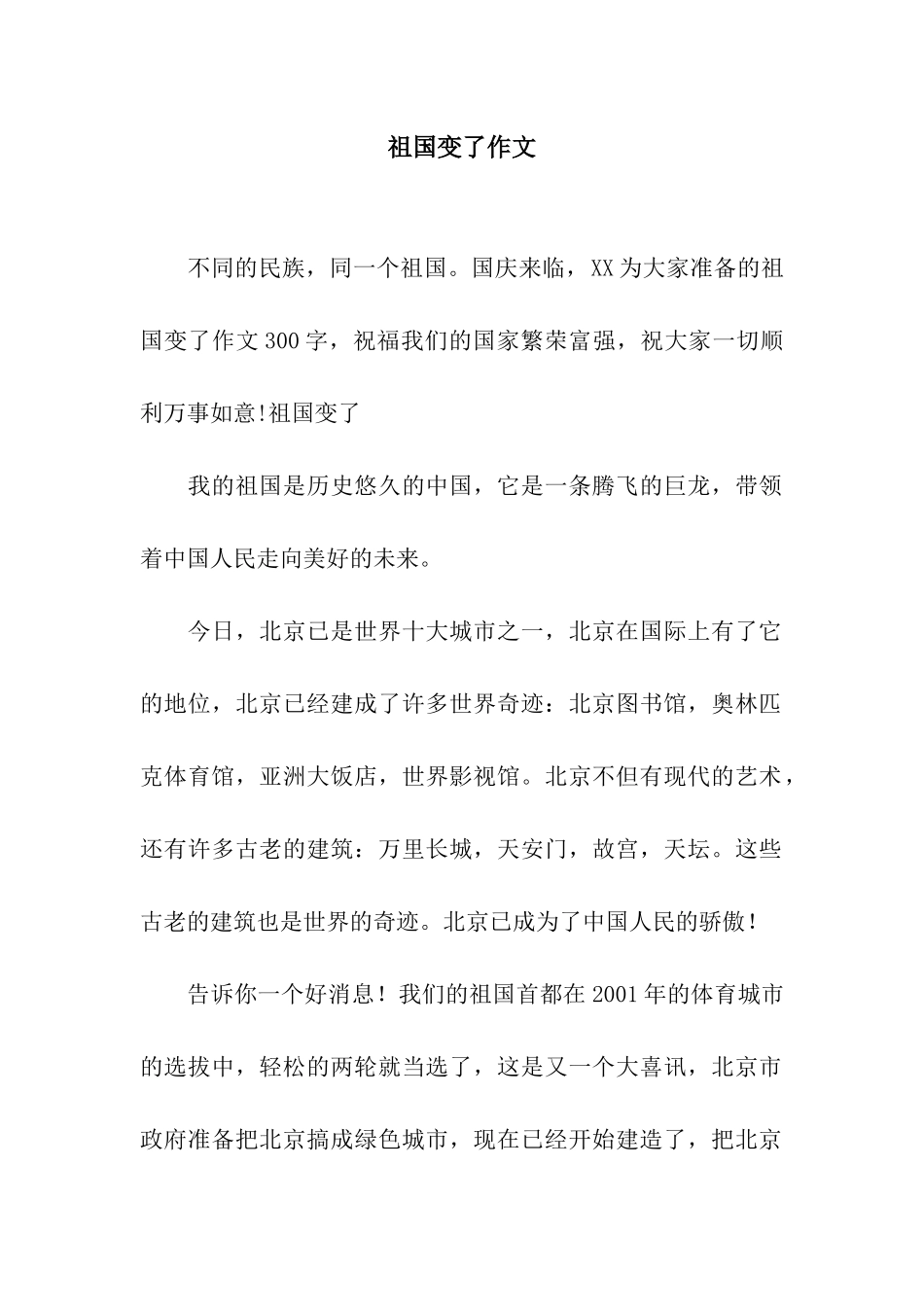 祖国变了作文_第1页
