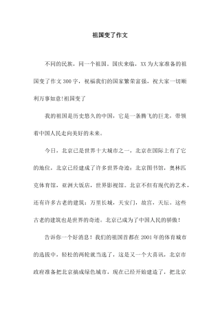 祖国变了作文