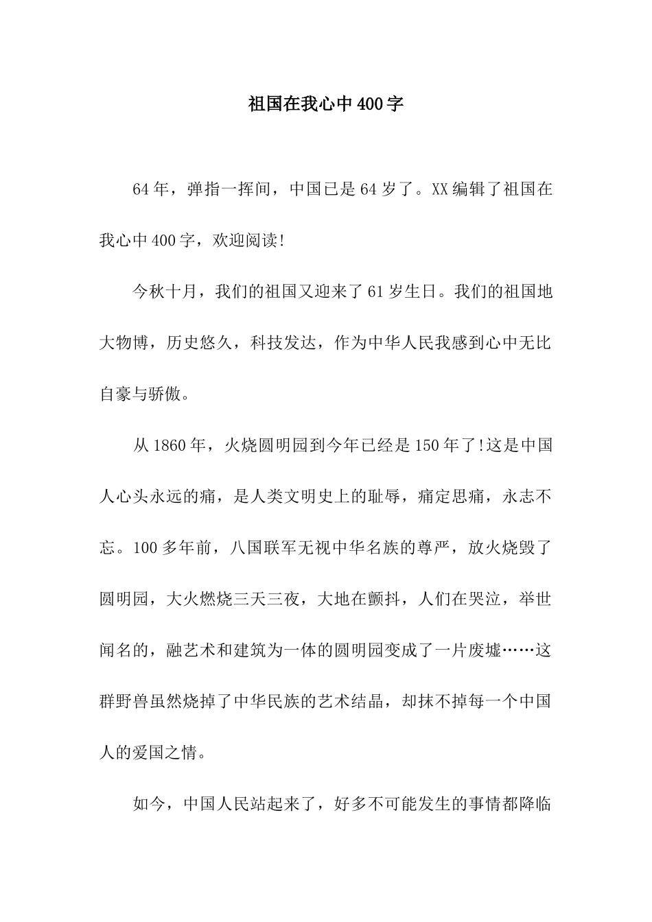 祖国在我心中400字_第1页