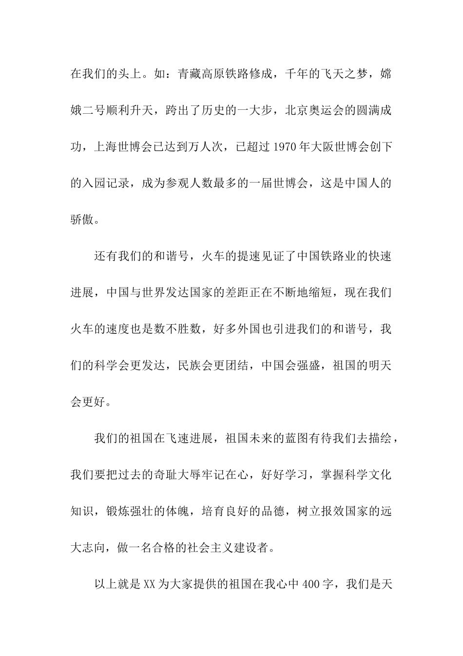 祖国在我心中400字_第2页