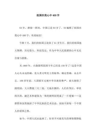 祖国在我心中400字