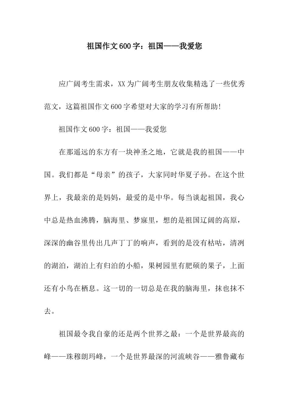祖国作文600字祖国——我爱您_第1页
