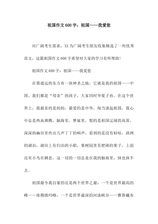 祖国作文600字祖国——我爱您