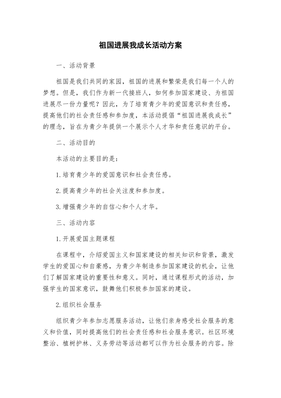 祖国发展我成长活动方案_第1页