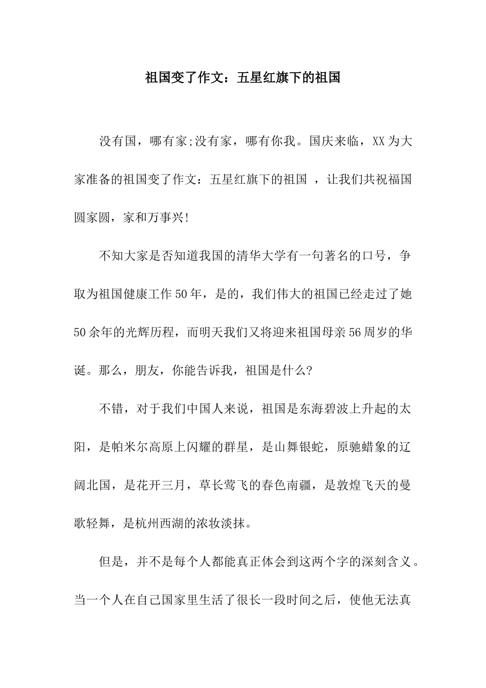 祖国变了作文五星红旗下的祖国_第1页