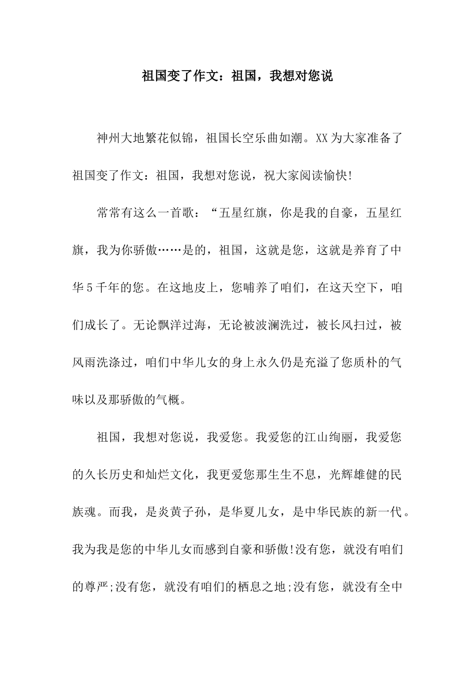 祖国变了作文祖国-我想对您说_第1页