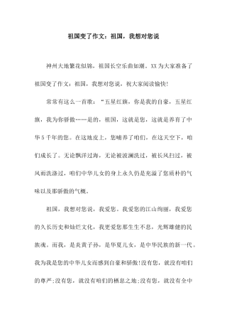祖国变了作文祖国-我想对您说