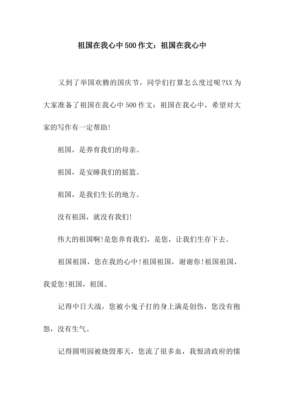 祖国在我心中500作文祖国在我心中_第1页
