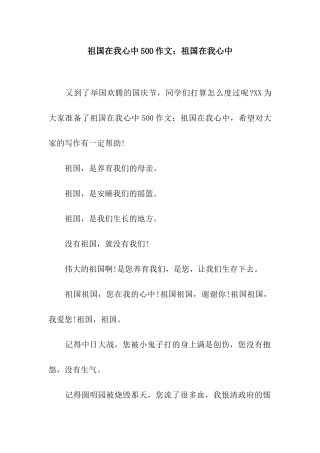 祖国在我心中500作文祖国在我心中