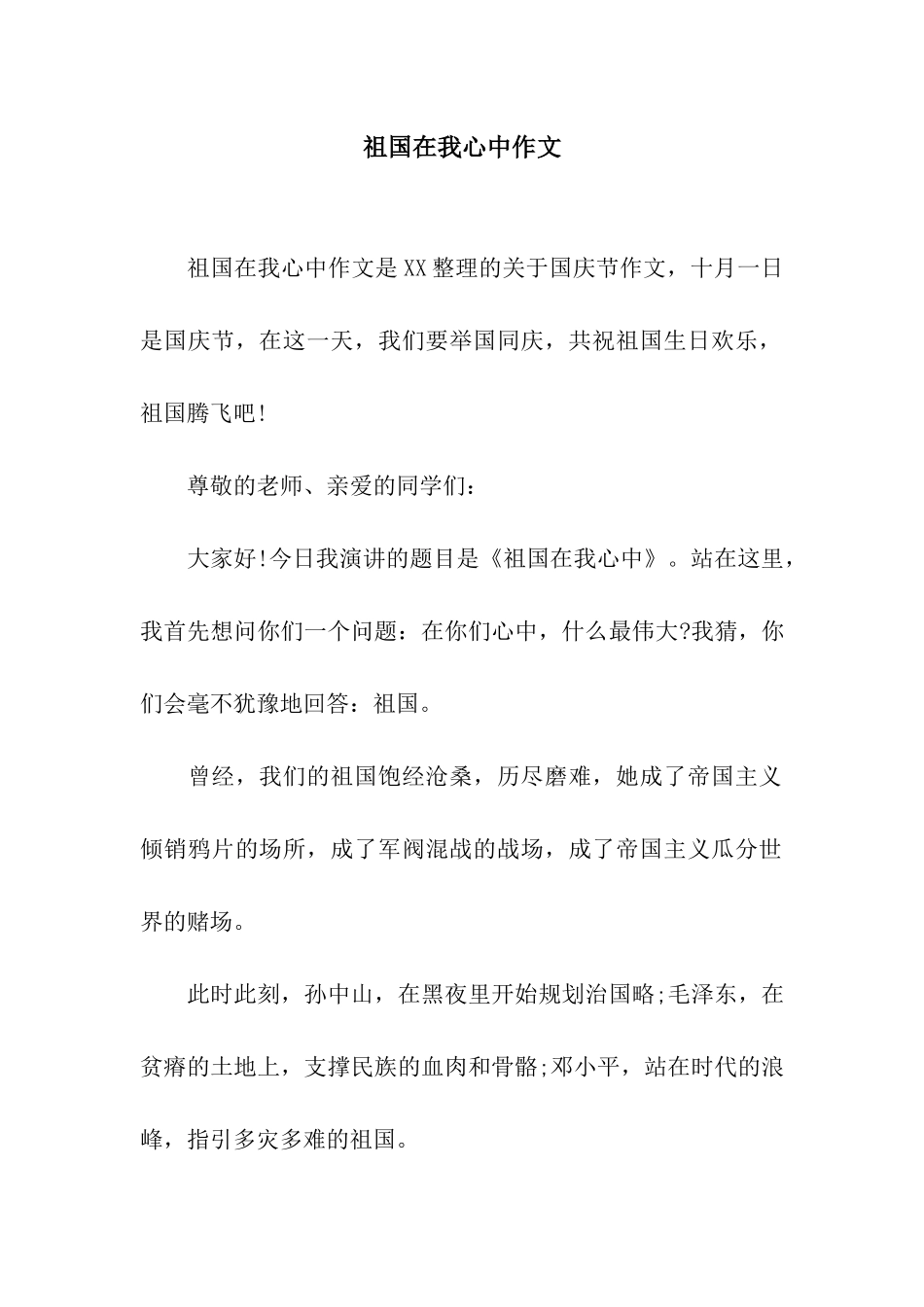 祖国在我心中作文_第1页