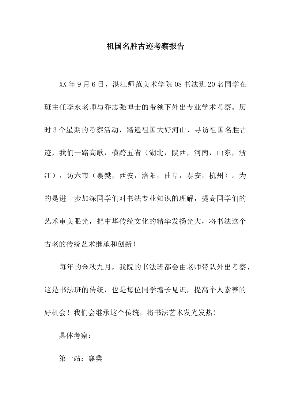 祖国名胜古迹考察报告_第1页