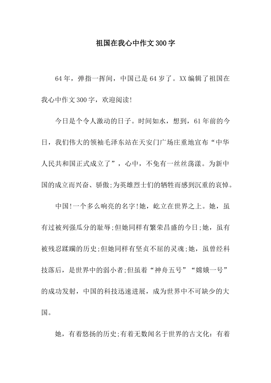 祖国在我心中作文300字-1_第1页