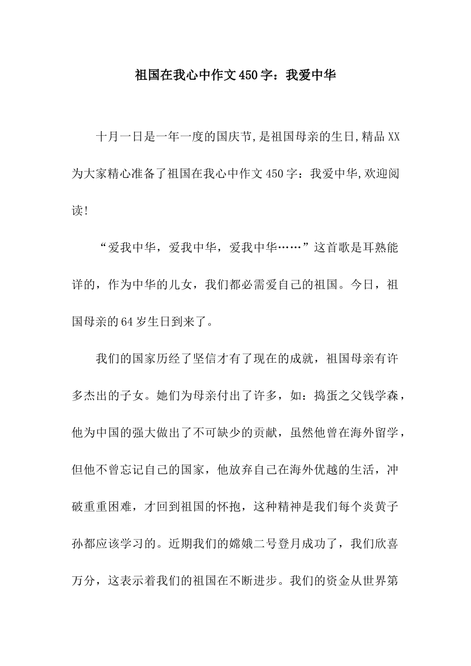 祖国在我心中作文450字我爱中华_第1页