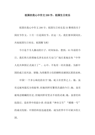 祖国在我心中作文200字祖国生日快乐